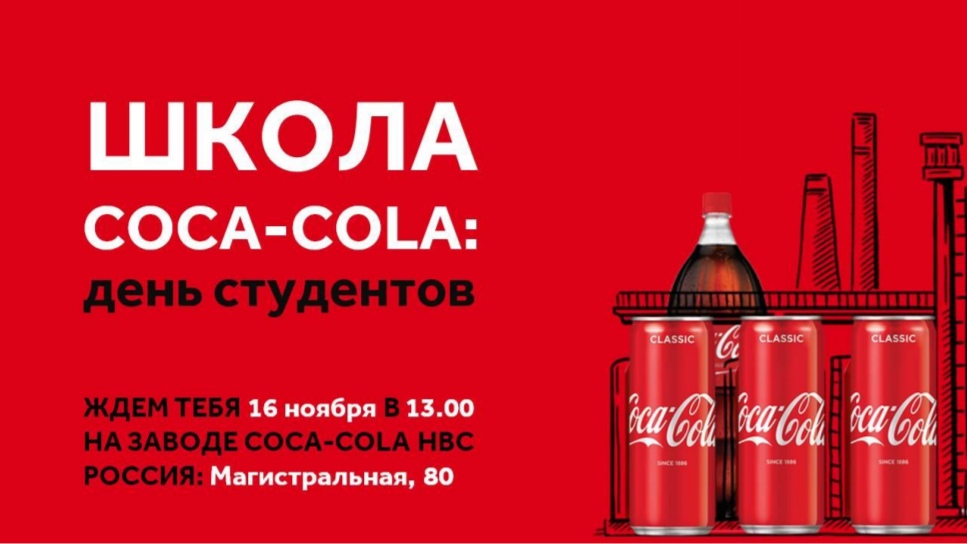 День карьеры на заводе "Coca-Cola"