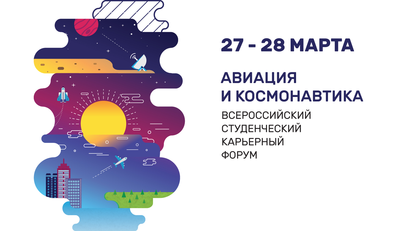 Всероссийский студенческий карьерный форум "Авиация и космонавтика"