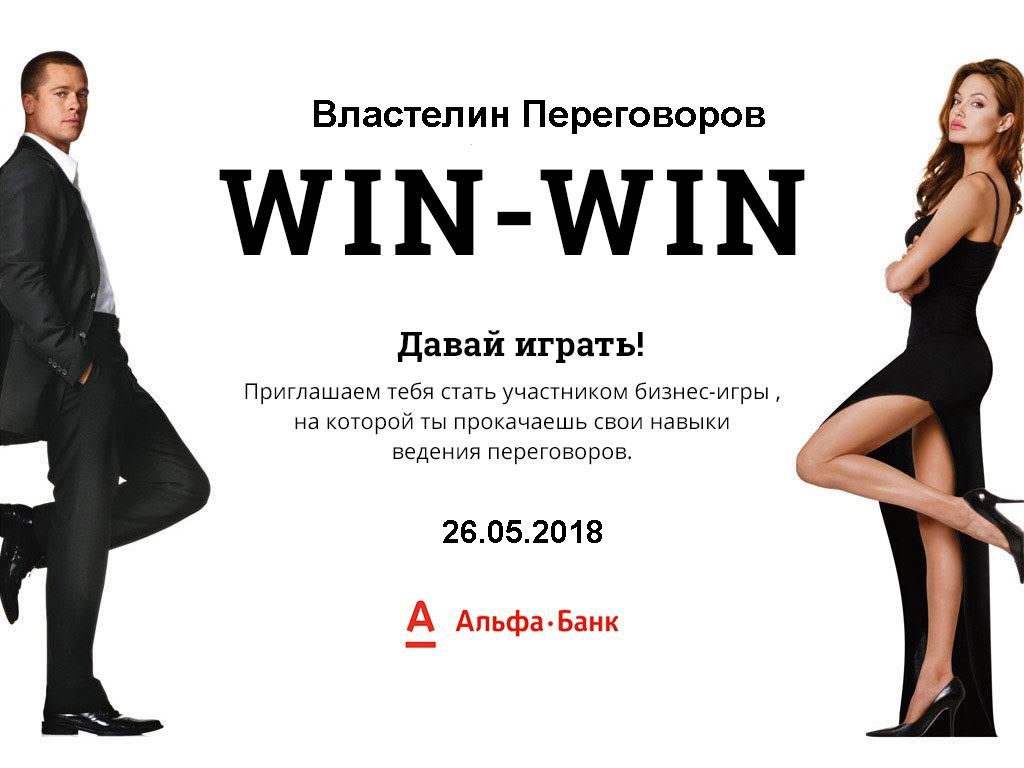Бизнес-игра "WIN-WIN" от "АЛЬФА-банка"